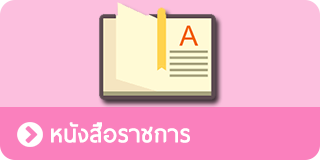 หนังสือราชการ สถ.
